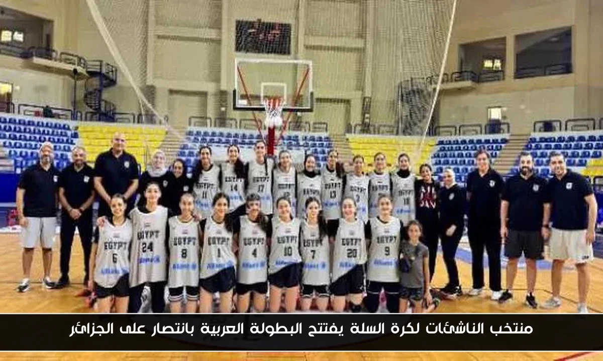 منتخب الناشئات لكرة السلة يفتتح البطولة العربية بانتصار على الجزائر
