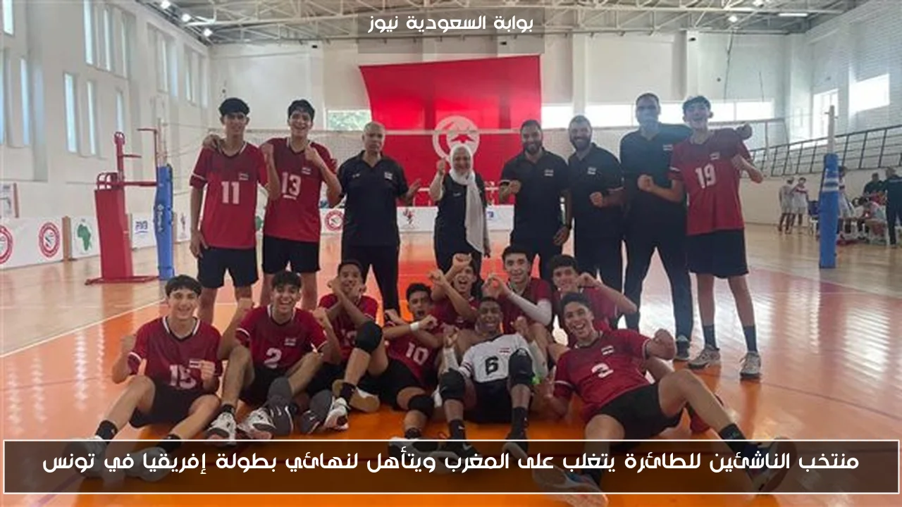 منتخب الناشئين للطائرة يتغلب على المغرب ويتأهل لنهائي بطولة إفريقيا في تونس