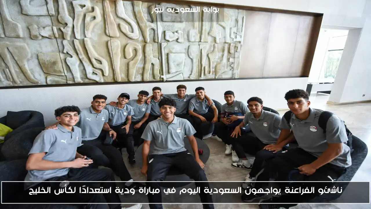 ناشئو الفراعنة يواجهون السعودية اليوم في مباراة ودية استعدادًا لكأس الخليج