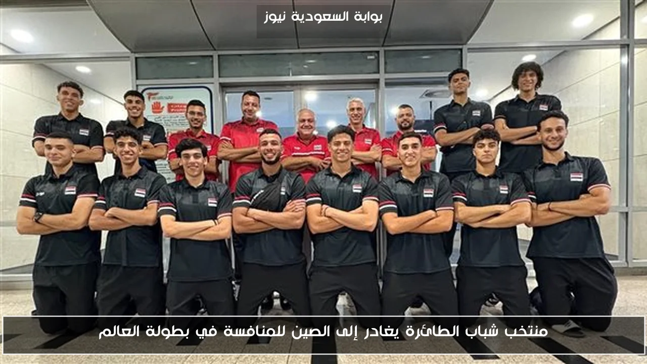 منتخب شباب الطائرة يغادر إلى الصين للمنافسة في بطولة العالم