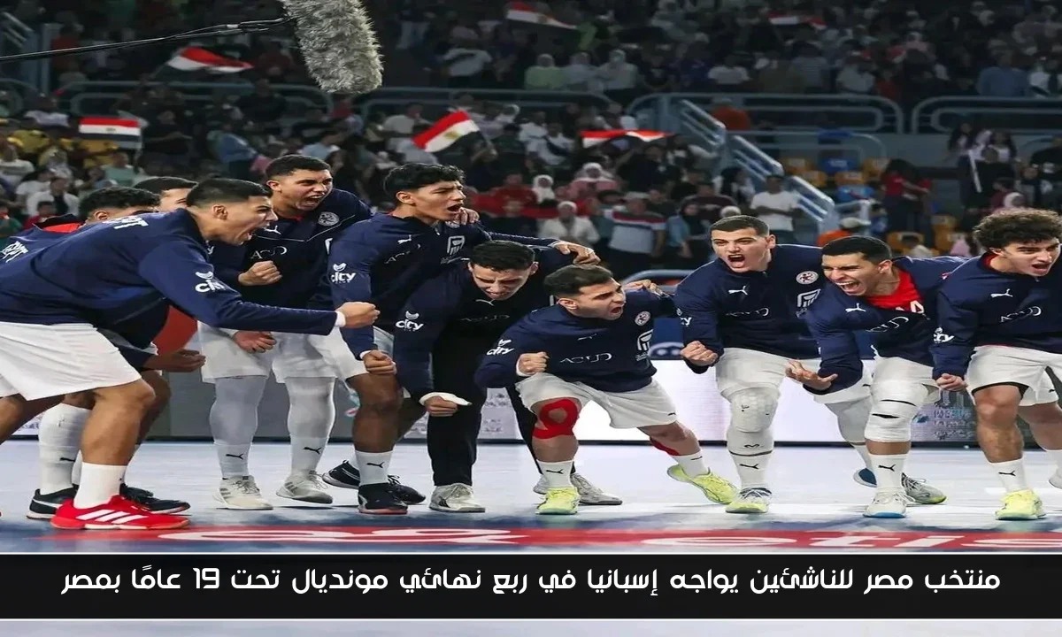 منتخب مصر للناشئين يواجه إسبانيا في ربع نهائي مونديال تحت 19 عامًا بمصر