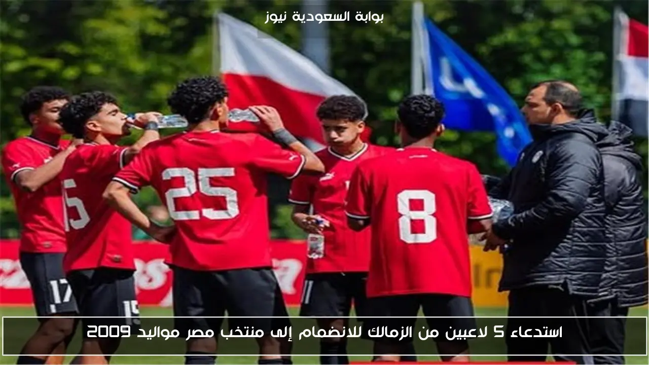 استدعاء 5 لاعبين من الزمالك للانضمام إلى منتخب مصر مواليد 2009