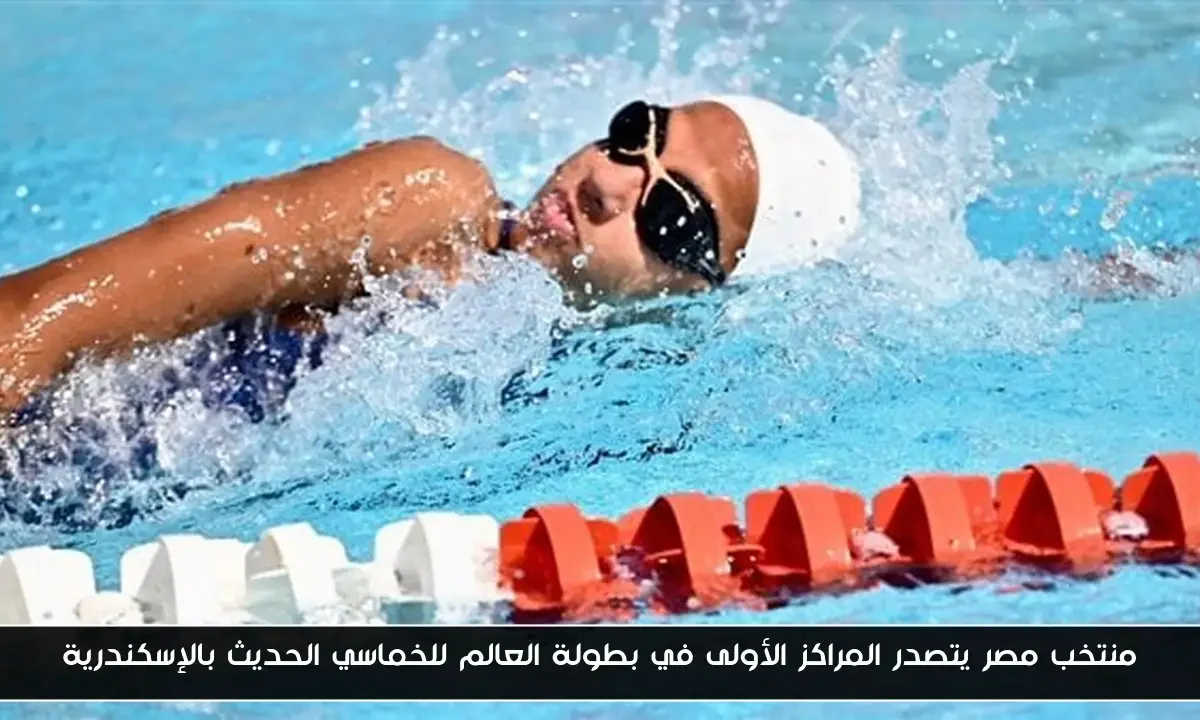 منتخب مصر يتصدر المراكز الأولى في بطولة العالم للخماسي الحديث بالإسكندرية