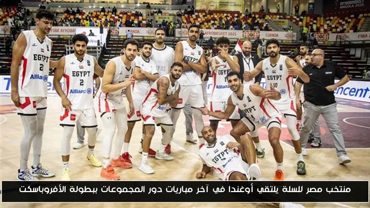 منتخب مصر للسلة يلتقي أوغندا في آخر مباريات دور المجموعات ببطولة الأفروباسكت