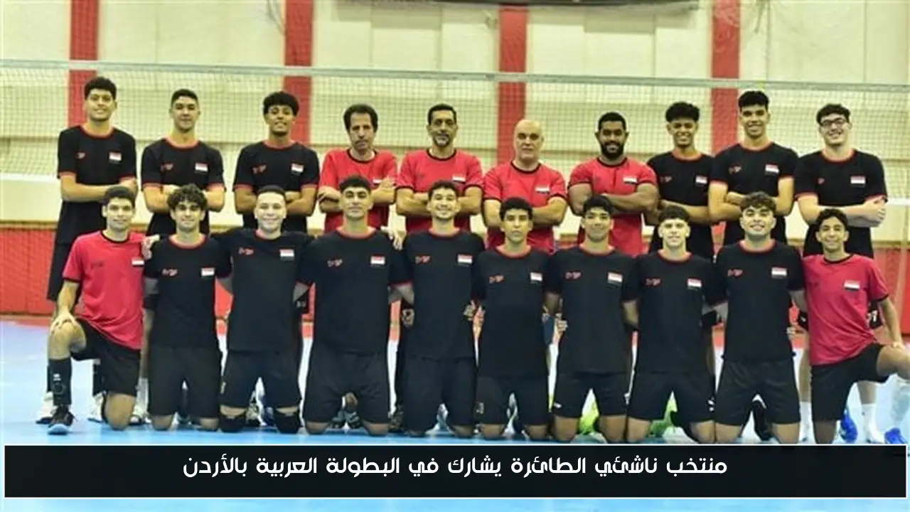 منتخب ناشئي الطائرة يشارك في البطولة العربية بالأردن