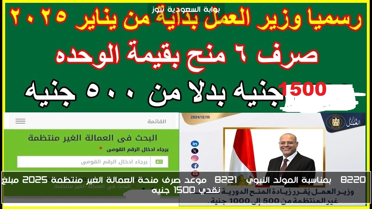 “بمناسبة المولد النبوي” موعد صرف منحة العمالة الغير منتظمة 2025 مبلغ نقدي 1500 جنيه