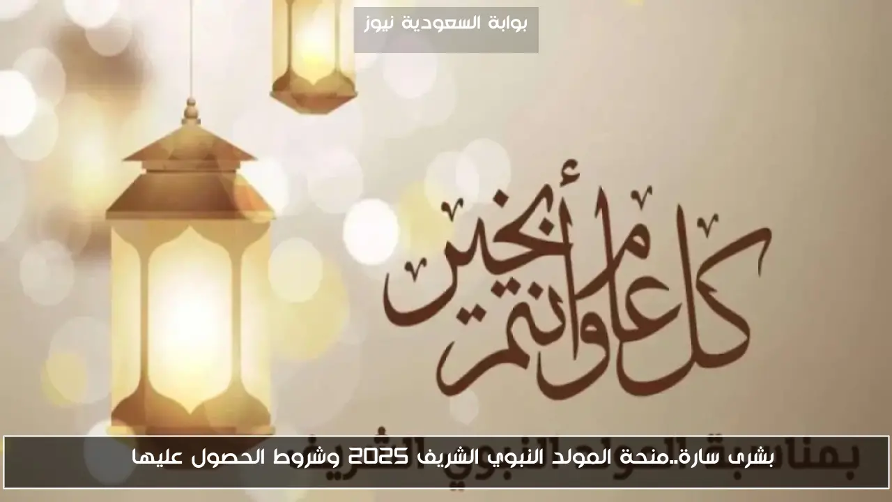 بشرى سارة..منحة المولد النبوي الشريف 2025 وشروط الحصول عليها
