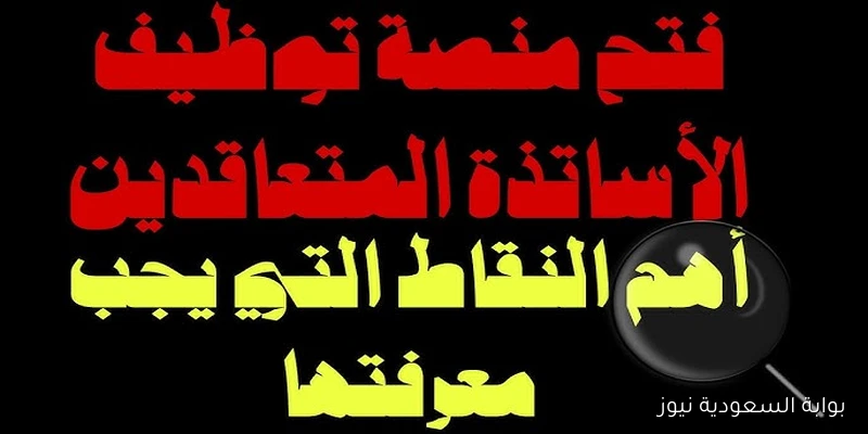 أخر موعد للتسجيل علي مسابقة توظيف الأساتذة 2025 بالجزائر ورابط tawdif.education.dz للتعاقد