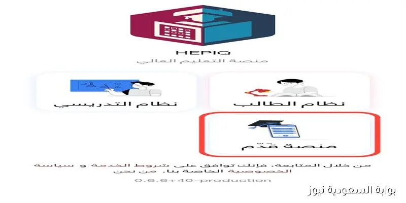 منصة قدم HEPIQ تسجيل الدخول والتقديم على الجامعات الحكومية للعام الدراسي 2026/2025 العراق
