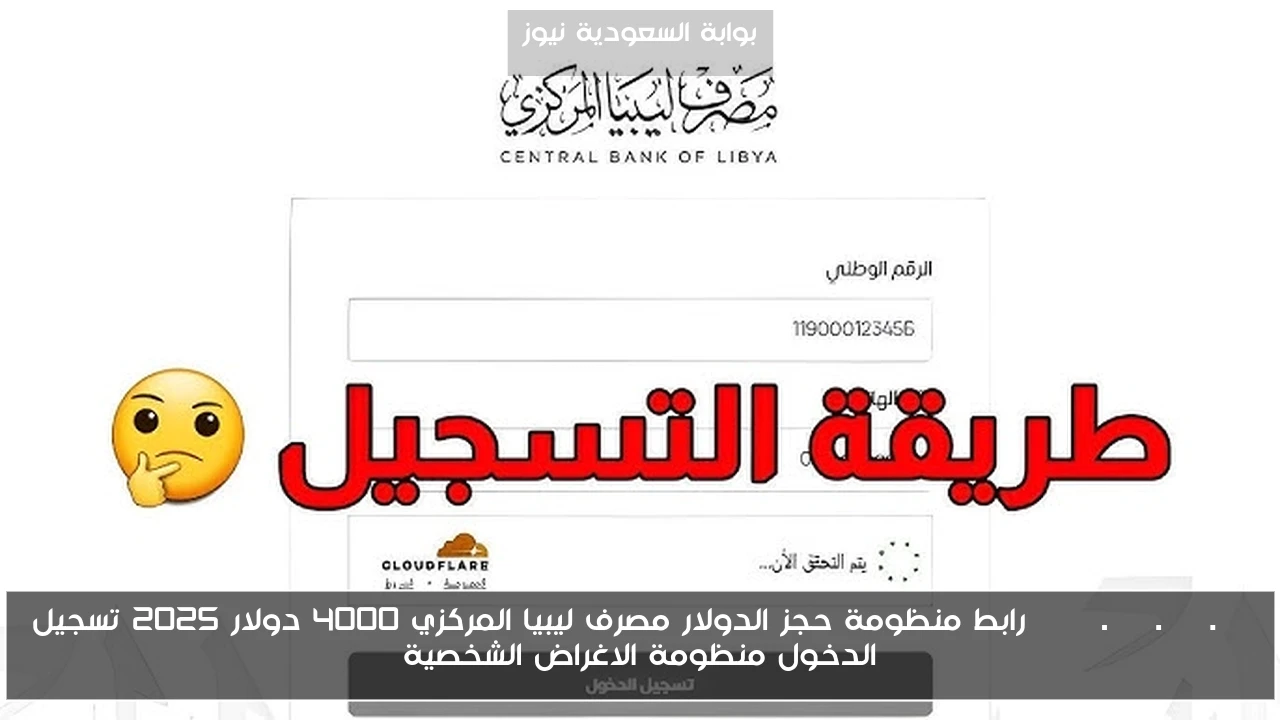 fcms.cbl.gov.ly رابط منظومة حجز الدولار مصرف ليبيا المركزي 4000 دولار 2025 تسجيل الدخول منظومة الاغراض الشخصية