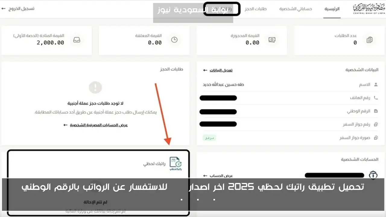 تحميل تطبيق راتبك لحظي 2025 اخر اصدار apk للاستفسار عن الرواتب بالرقم الوطني Fcms.cbl.gov.ly