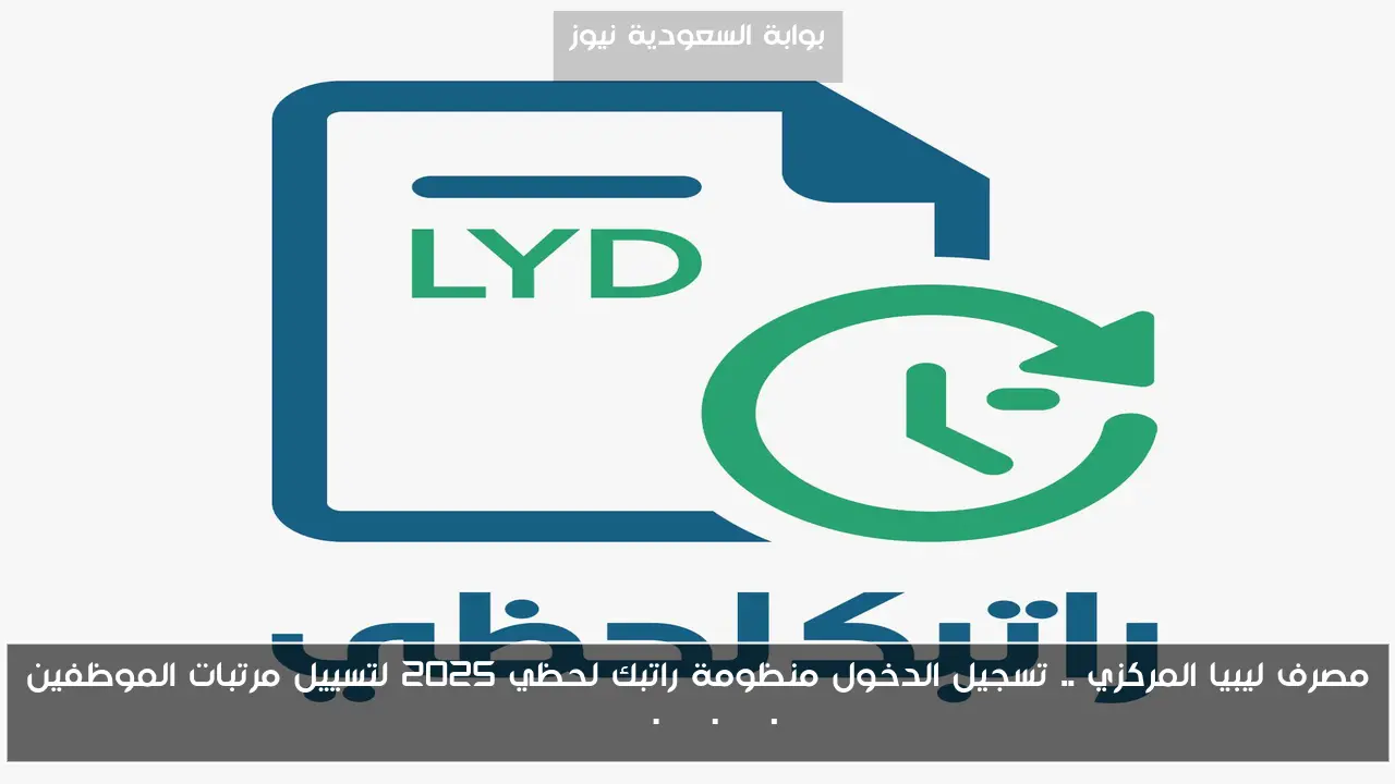 مصرف ليبيا المركزي .. تسجيل الدخول منظومة راتبك لحظي 2025 لتسييل مرتبات الموظفين Fcms.cbl.gov.ly
