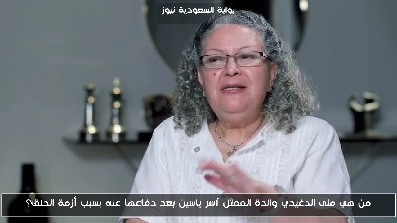 من هي منى الدغيدي والدة الممثل آسر ياسين بعد دفاعها عنه بسبب أزمة الحلق؟