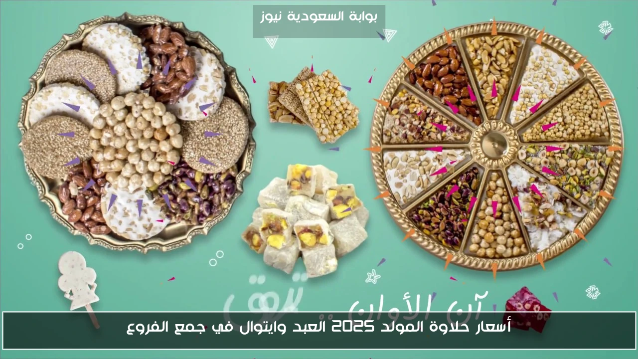 أسعار حلاوة المولد 2025 العبد وايتوال في جمع الفروع