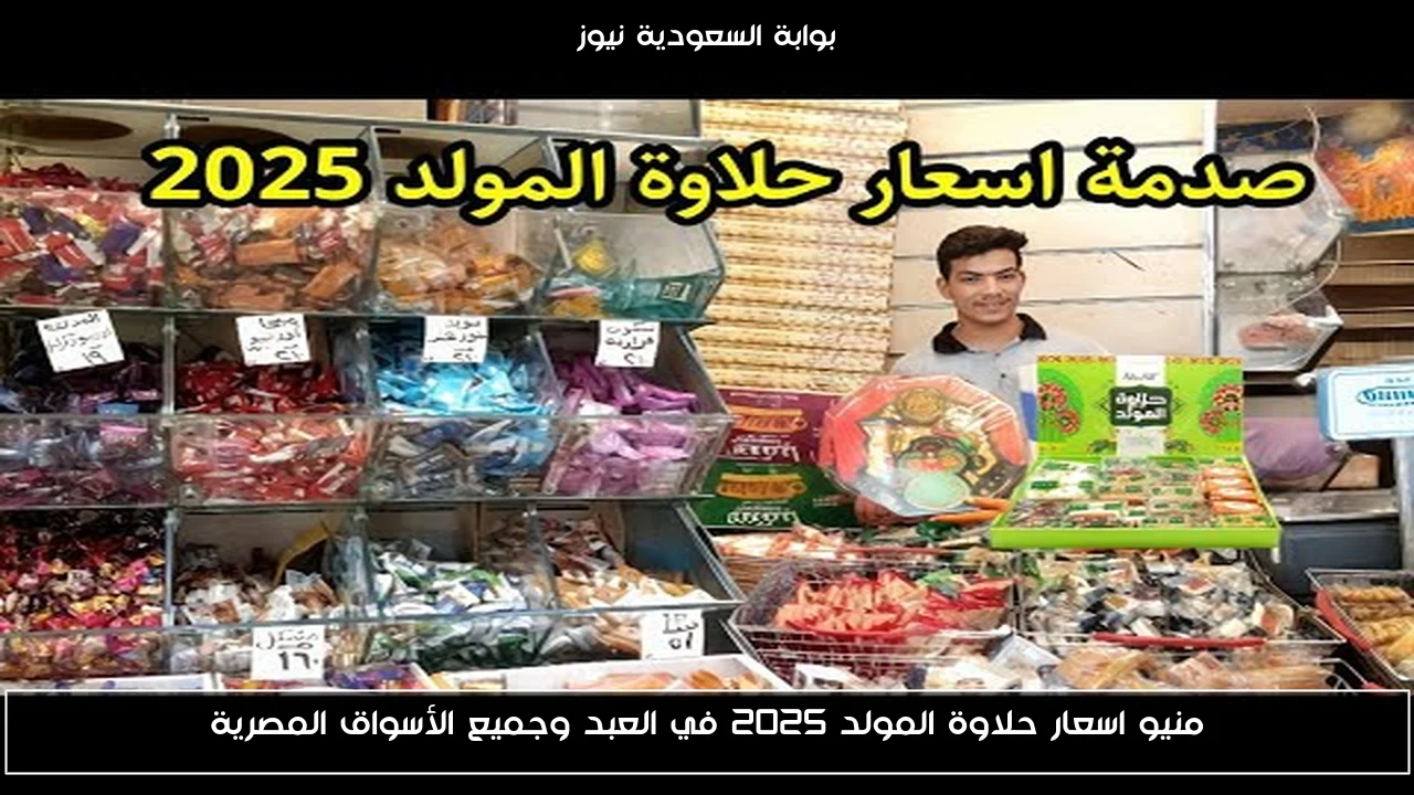 منيو اسعار حلاوة المولد 2025 في العبد وجميع الأسواق المصرية