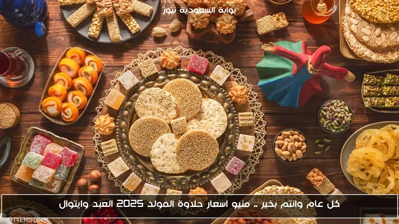 كل عام وانتم بخير .. منيو اسعار حلاوة المولد 2025 العبد وايتوال
