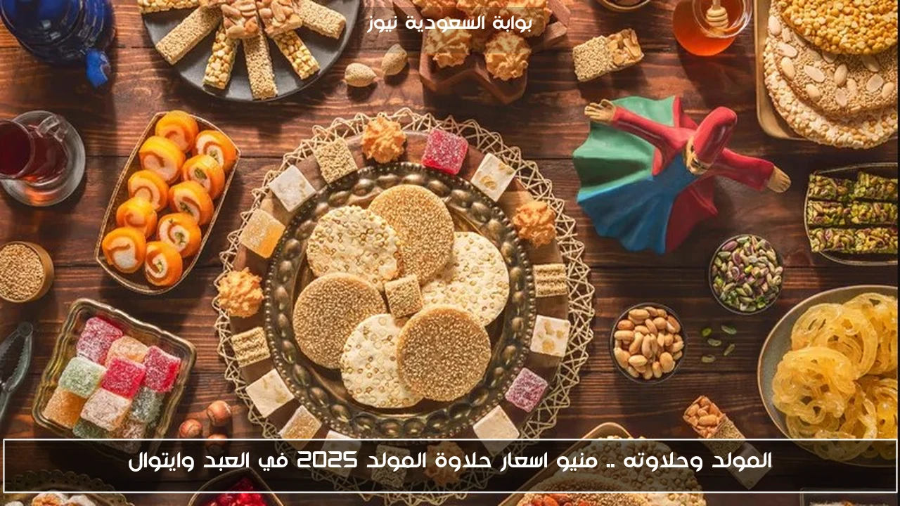 المولد وحلاوته .. منيو اسعار حلاوة المولد 2025 في العبد وايتوال