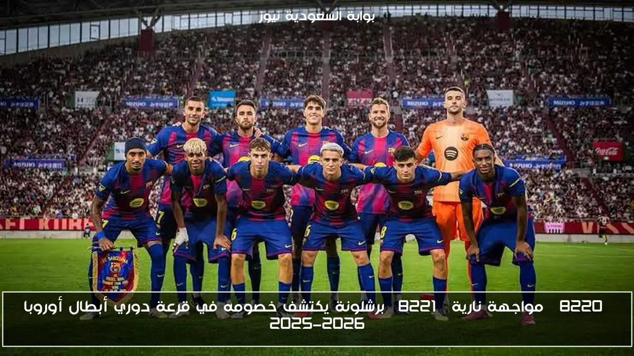 “مواجهة نارية” برشلونة يكتشف خصومه في قرعة دوري أبطال أوروبا 2025-2026