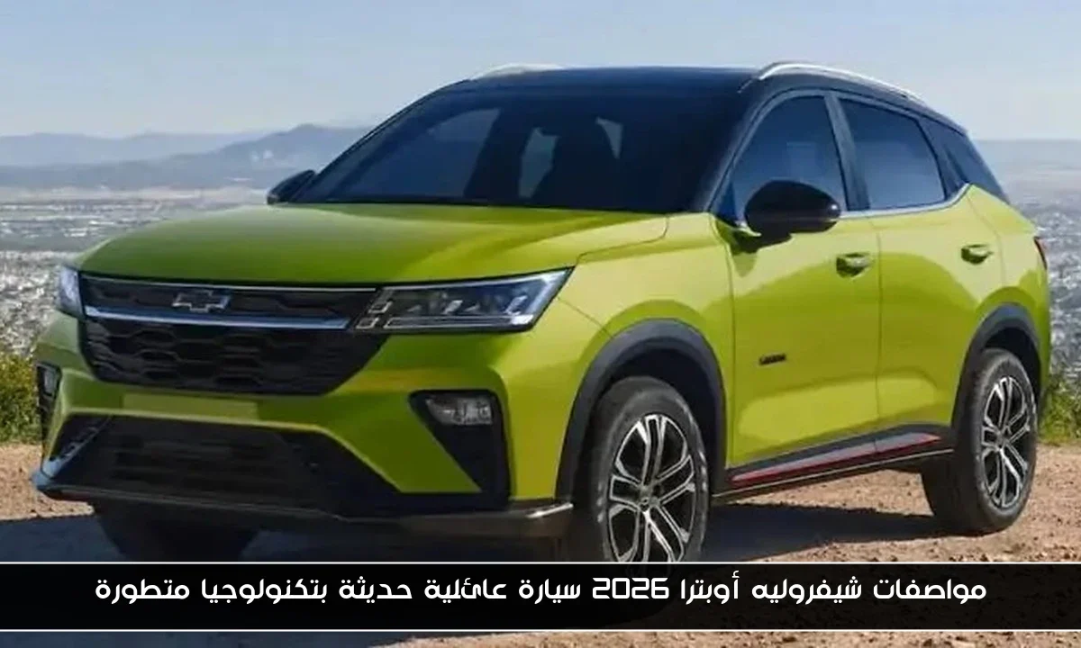 مواصفات شيفروليه أوبترا 2026 سيارة عائلية حديثة بتكنولوجيا متطورة
