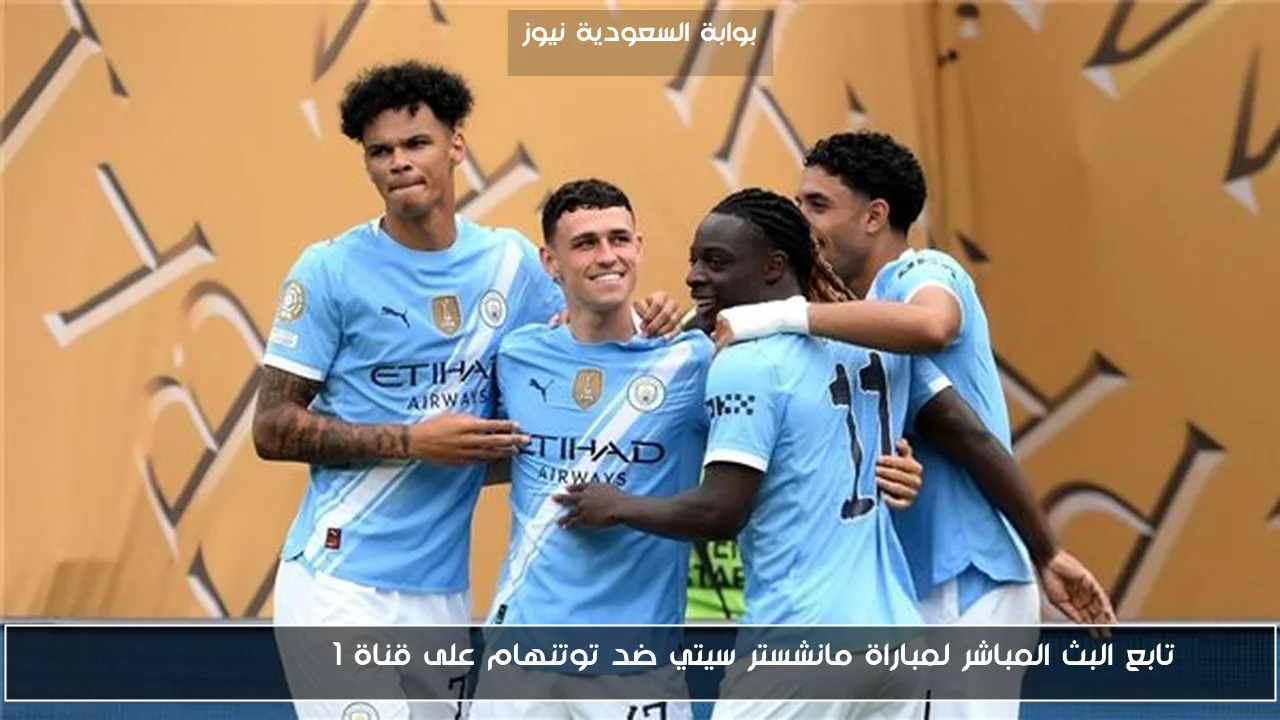 النتيجة النهائية لمباراة مانشستر سيتي ضد توتنهام على قناة beIN Sports HD 1