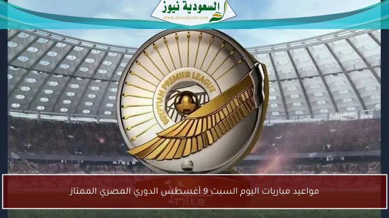 مواعيد مباريات اليوم السبت 9 أغسطس الدوري المصري الممتاز