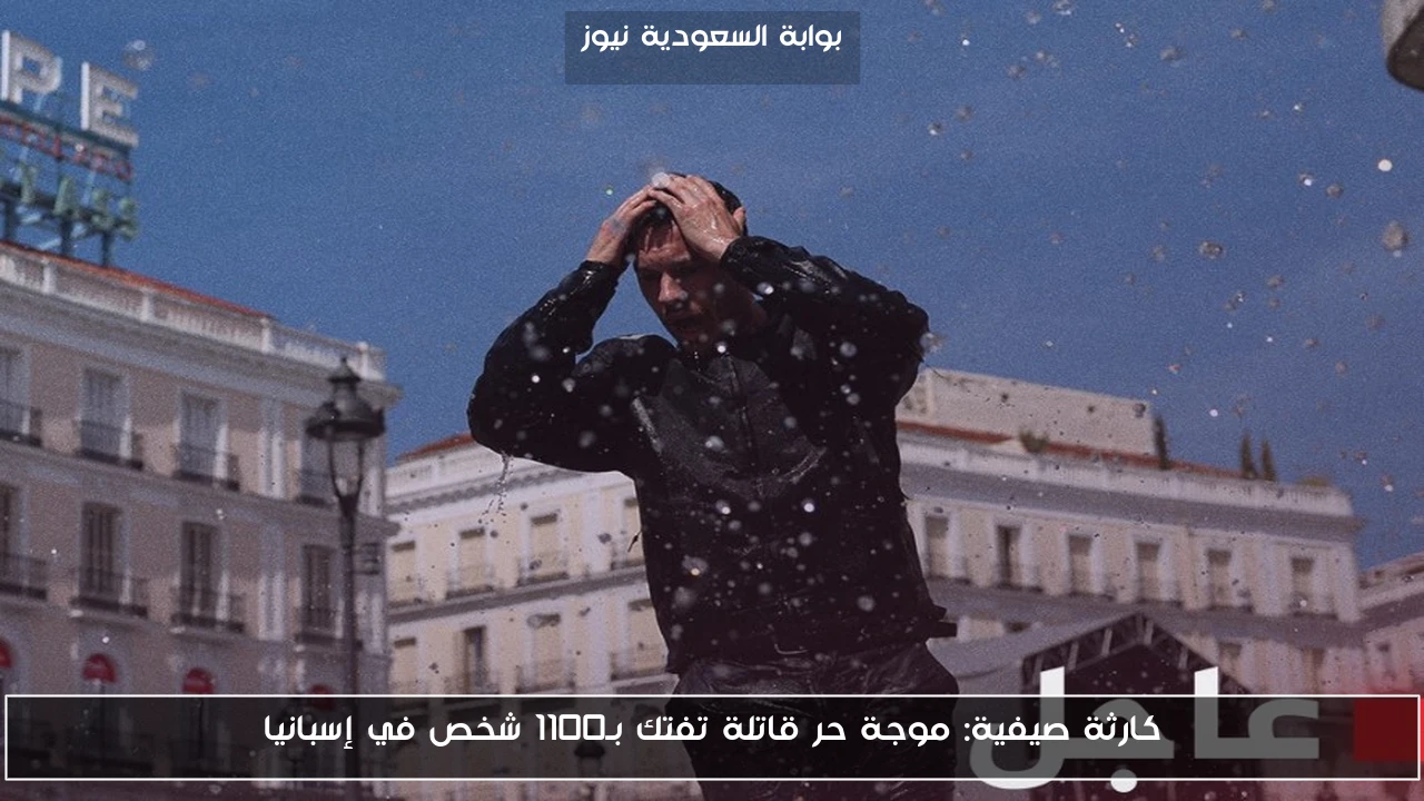 موجة حر في إسبانيا تتسبب في وفاة أكثر من 1100 شخص