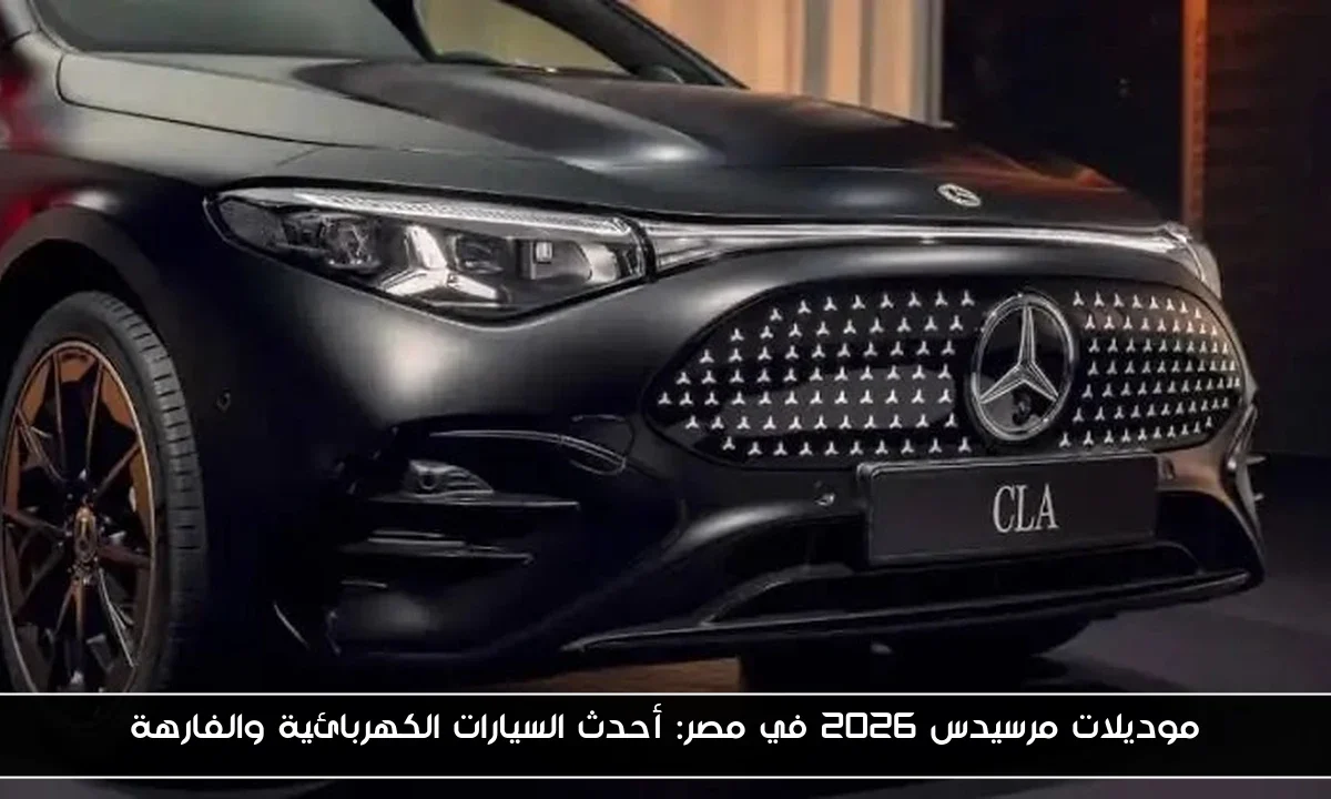موديلات مرسيدس 2026 في مصر: أحدث السيارات الكهربائية والفارهة