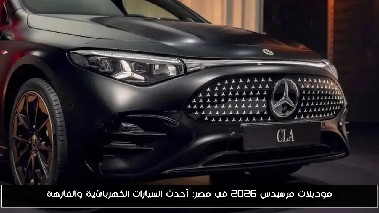 موديلات مرسيدس 2026 في مصر: أحدث السيارات الكهربائية والفارهة