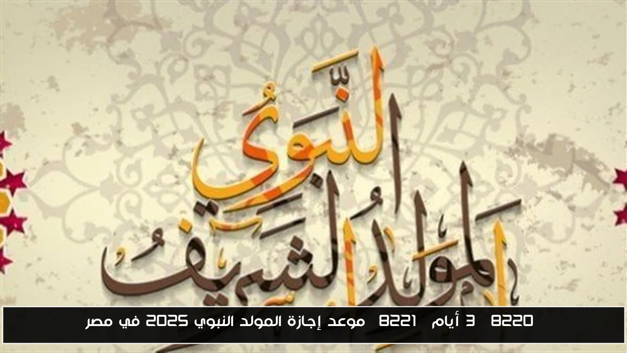 “3 أيام” موعد إجازة المولد النبوي 2025 في مصر