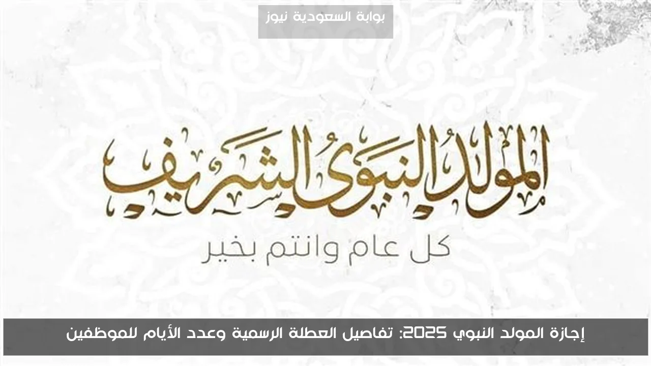 إجازة المولد النبوي 2025: تفاصيل العطلة الرسمية وعدد الأيام للموظفين
