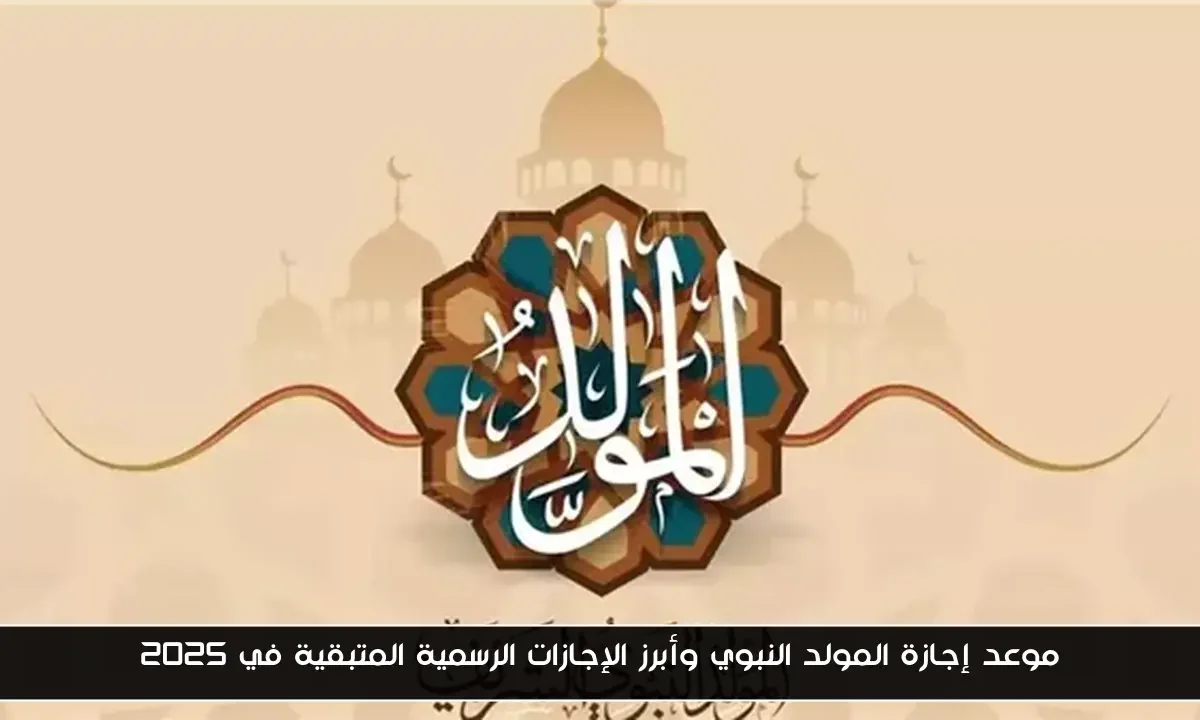 موعد إجازة المولد النبوي وأبرز الإجازات الرسمية المتبقية في 2025