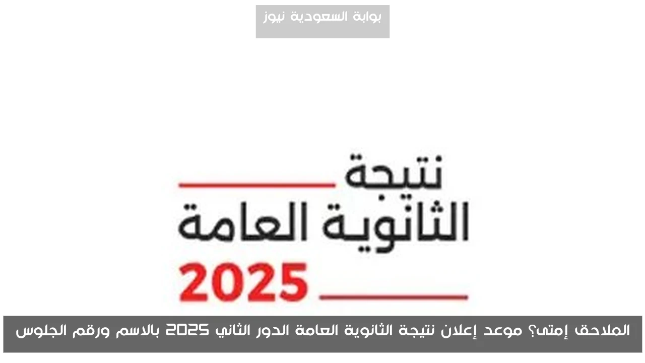 الملاحق إمتى؟ موعد إعلان نتيجة الثانوية العامة الدور الثاني 2025 بالاسم ورقم الجلوس