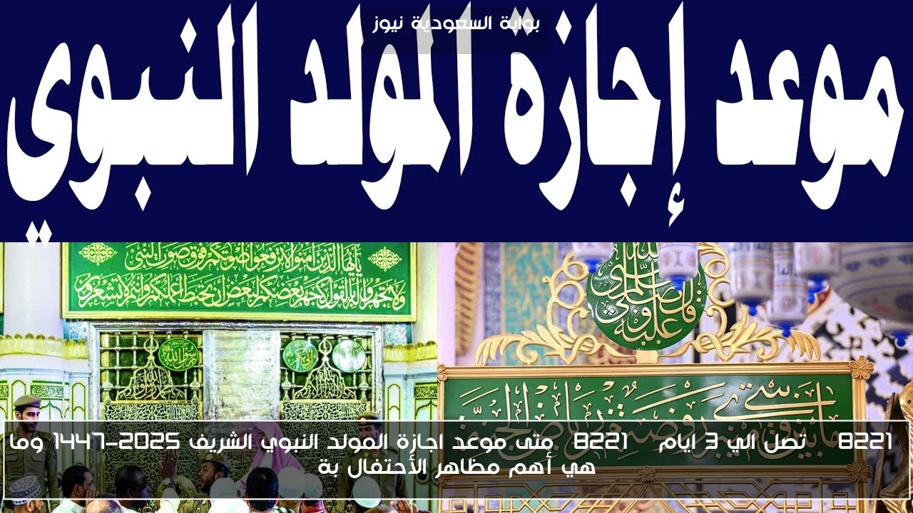 ” تصل الي 3 ايام ” متى موعد اجازة المولد النبوي الشريف 2025-1447 وما هي أهم مظاهر الأحتفال بة