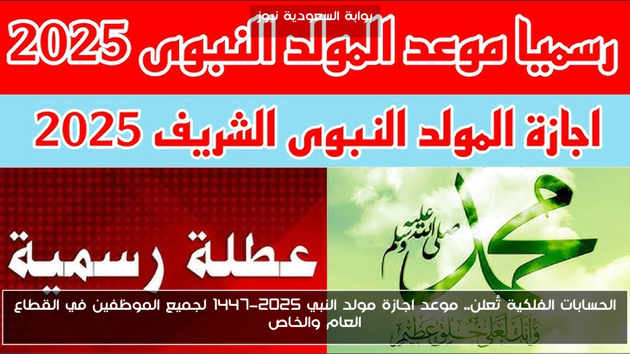 الحسابات الفلكية تُعلن.. موعد اجازة مولد النبي 2025-1447 لجميع الموظفين في القطاع العام والخاص