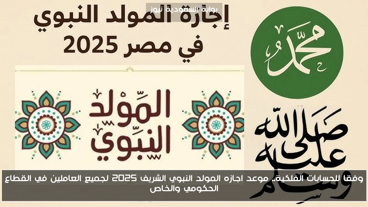 وفقا للحسابات الفلكية.. موعد اجازه المولد النبوي الشريف 2025 لجميع العاملين في القطاع الحكومي والخاص