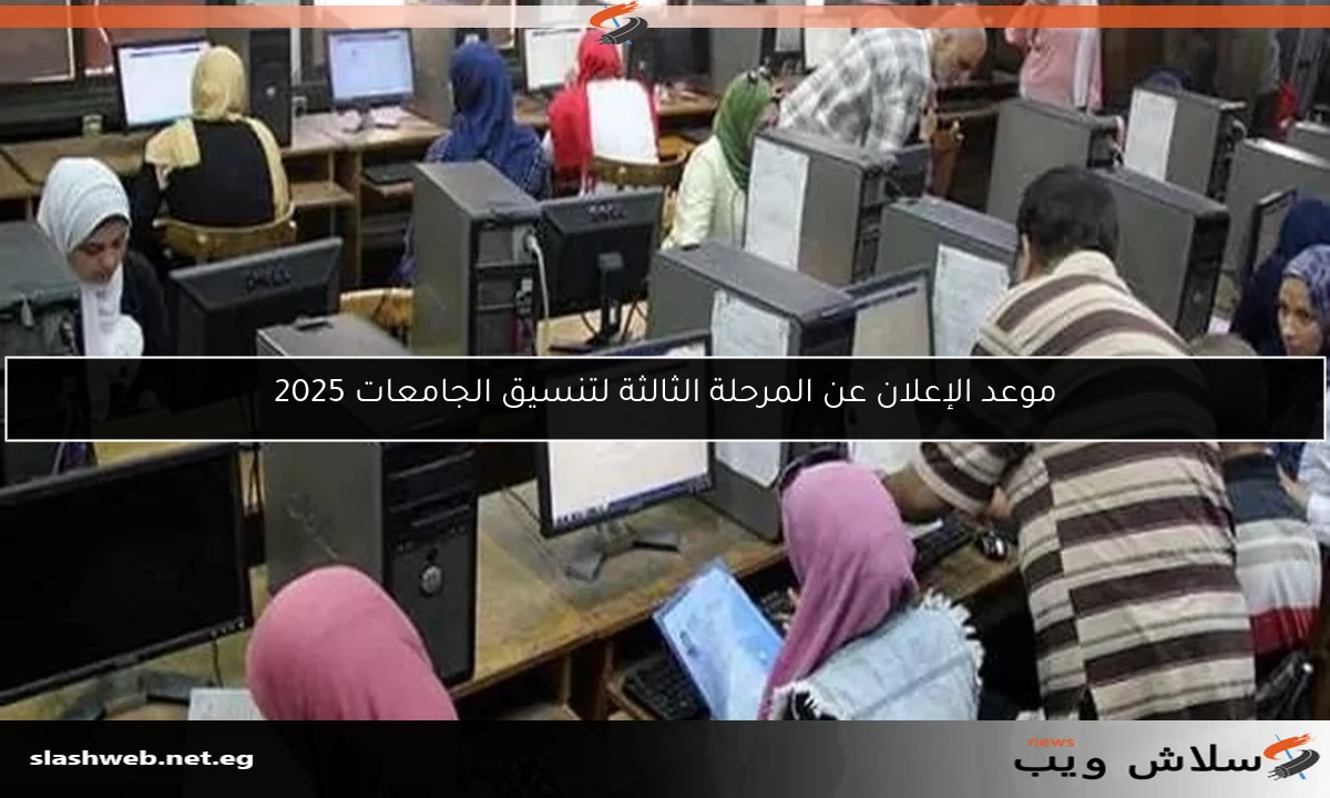 موعد الإعلان عن المرحلة الثالثة لتنسيق الجامعات 2025