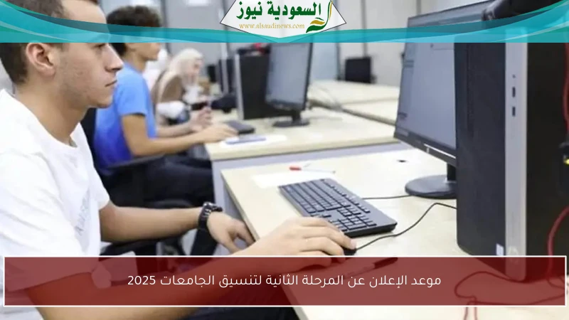 موعد الإعلان عن المرحلة الثانية لتنسيق الجامعات 2025