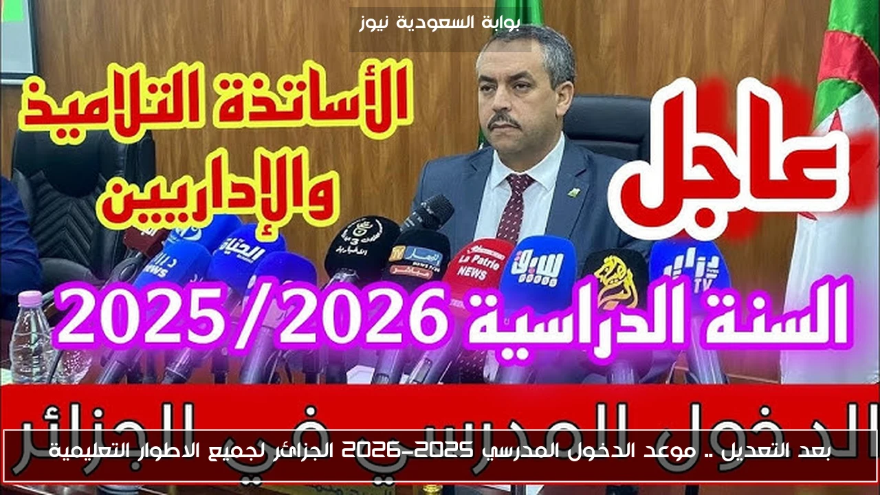 بعد التعديل .. موعد الدخول المدرسي 2025-2026 الجزائر لجميع الاطوار التعليمية