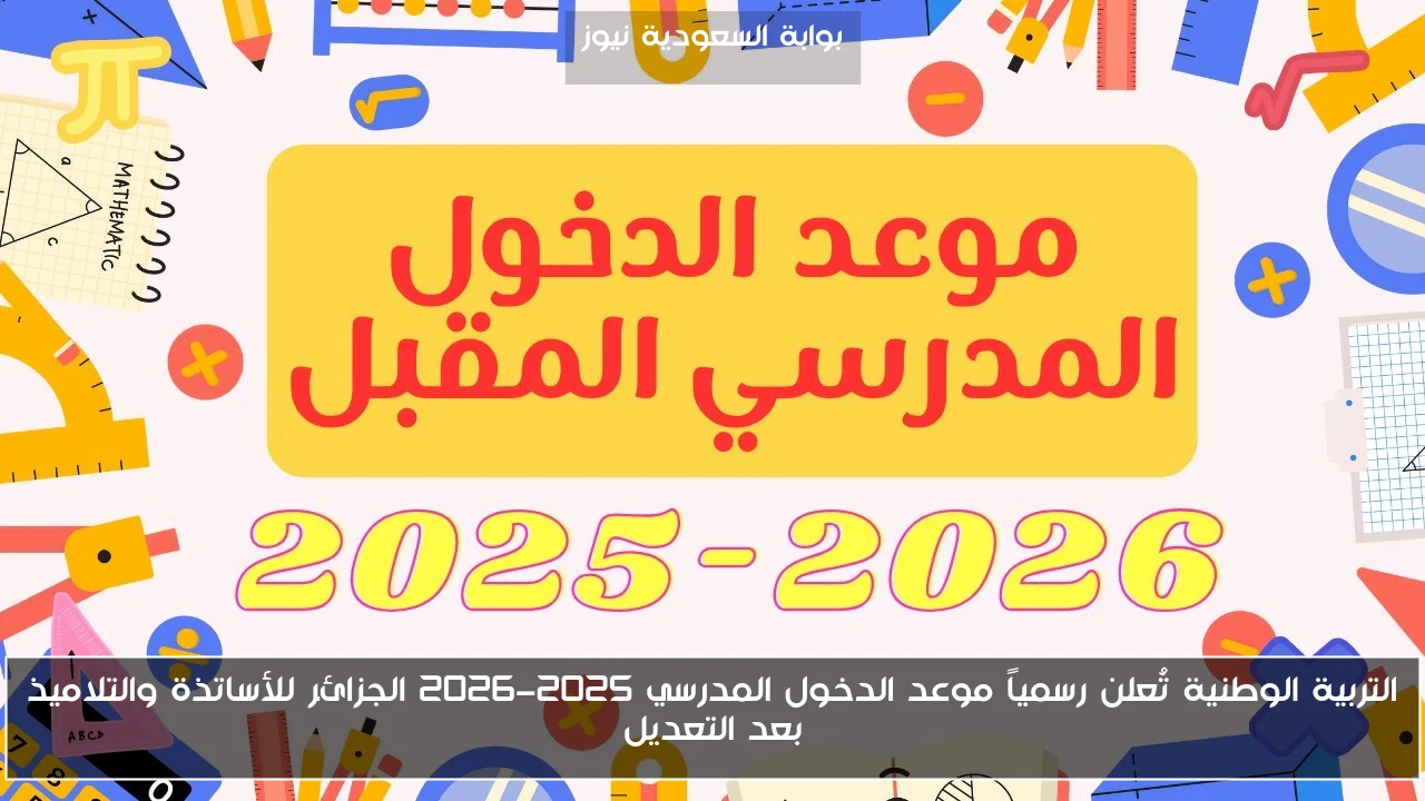 التربية الوطنية تُعلن رسمياً موعد الدخول المدرسي 2025-2026 الجزائر للأساتذة والتلاميذ بعد التعديل