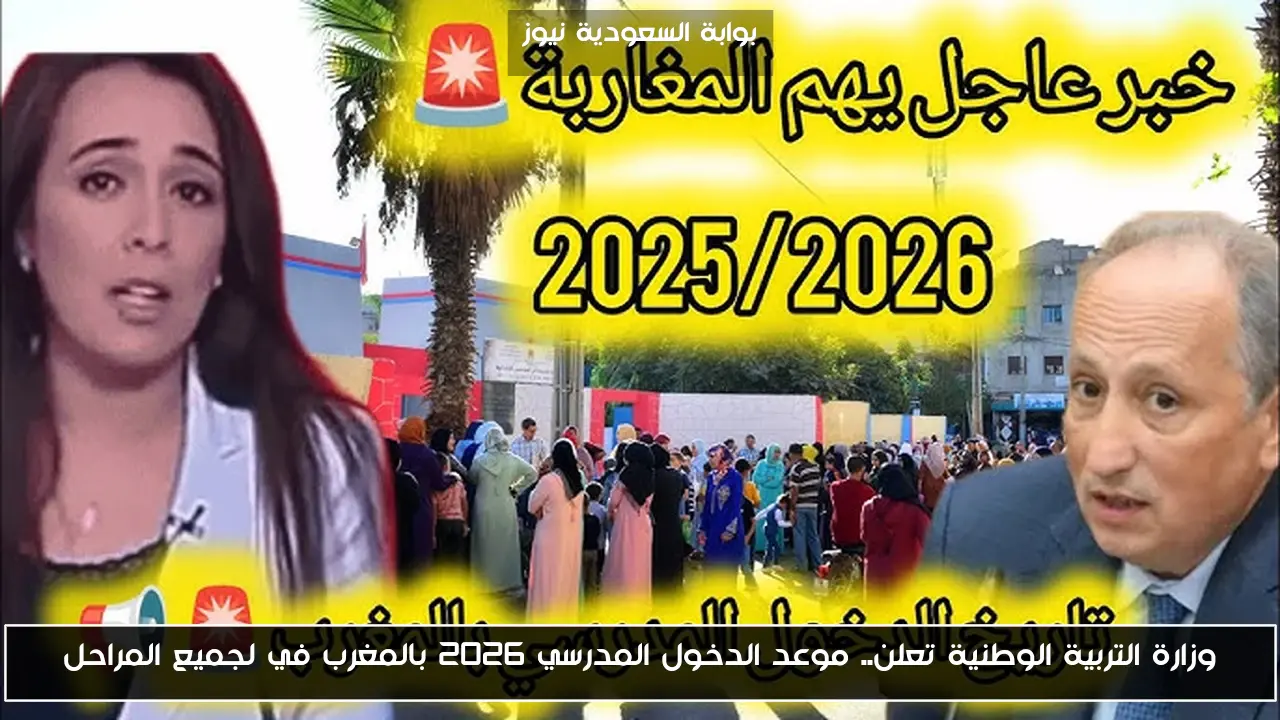 وزارة التربية الوطنية تعلن.. موعد الدخول المدرسي 2026 بالمغرب في جميع المراحل