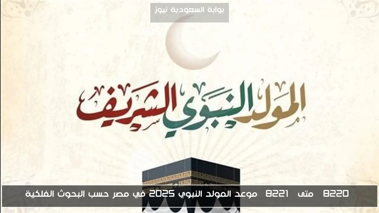 “متى” موعد المولد النبوي 2025 في مصر حسب البحوث الفلكية