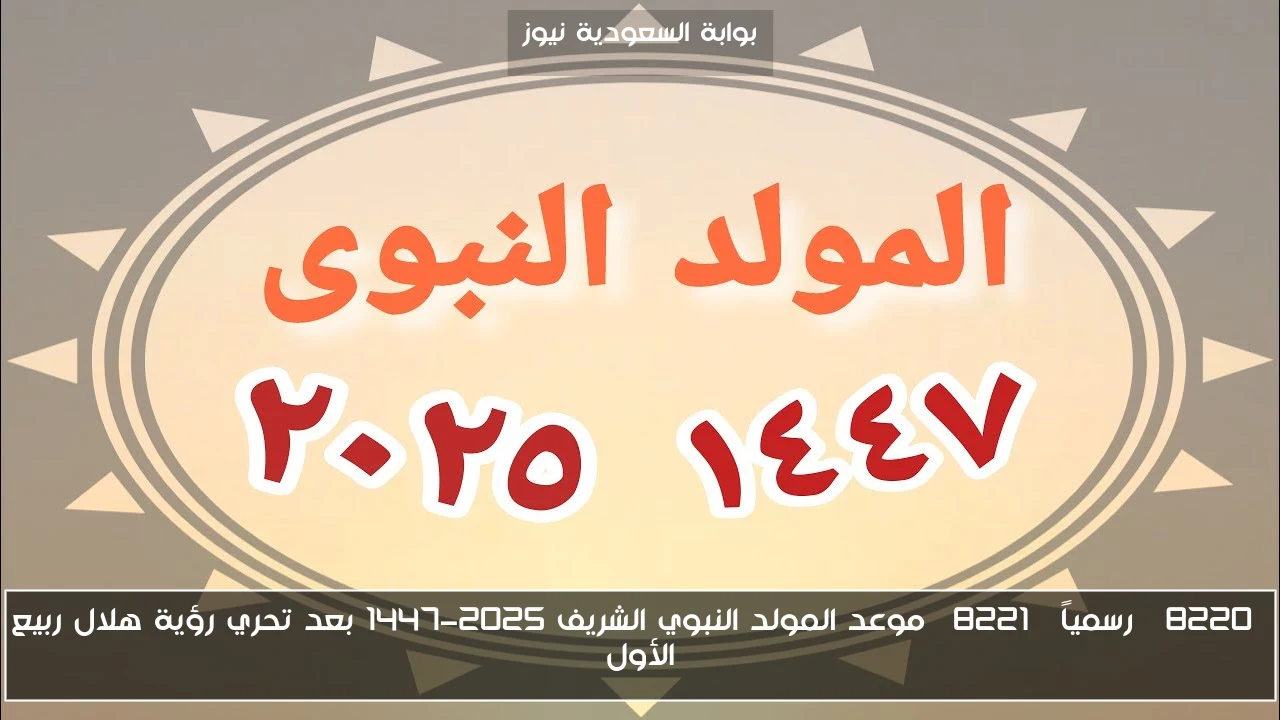 “رسمياً” موعد المولد النبوي الشريف 2025-1447 بعد تحري رؤية هلال ربيع الأول