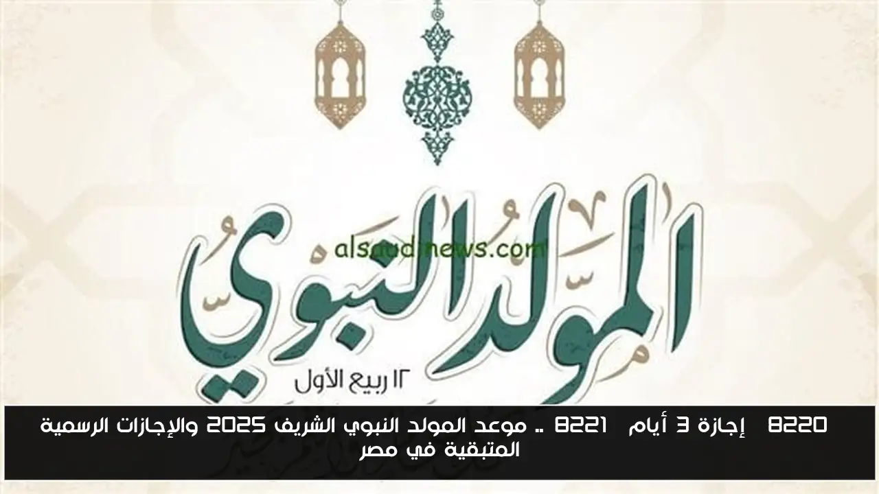 “إجازة 3 أيام”.. موعد المولد النبوي الشريف 2025 والإجازات الرسمية المتبقية في مصر