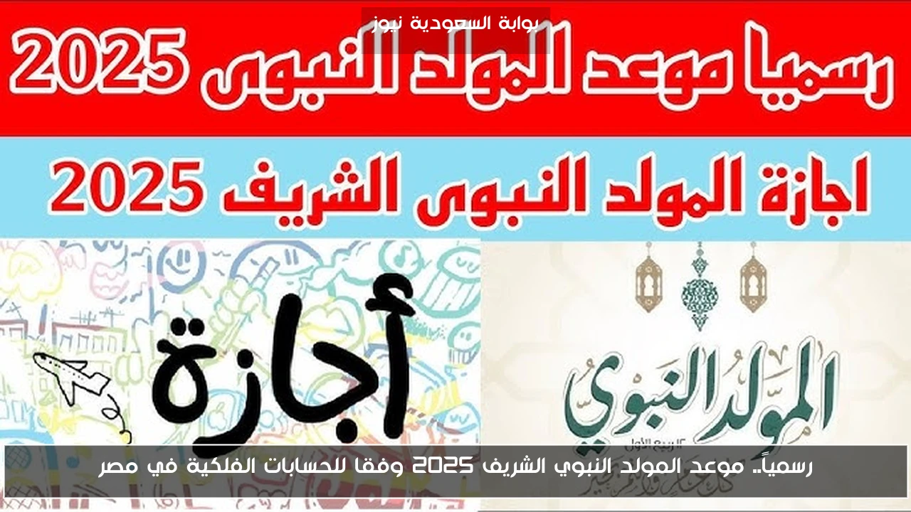 رسمياً.. موعد المولد النبوي الشريف 2025 وفقا للحسابات الفلكية في مصر