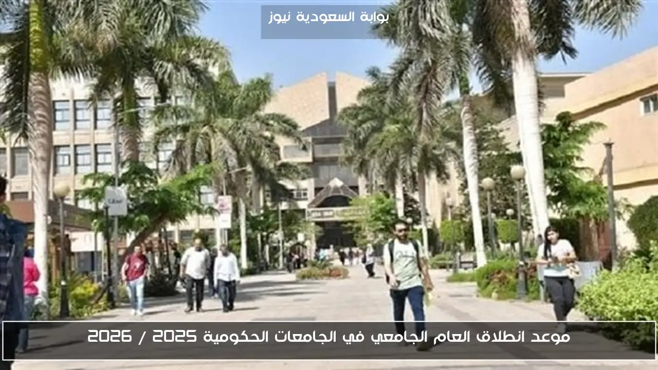 موعد انطلاق العام الجامعي في الجامعات الحكومية 2025 / 2026