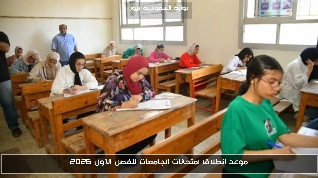 موعد انطلاق امتحانات الجامعات للفصل الأول 2026