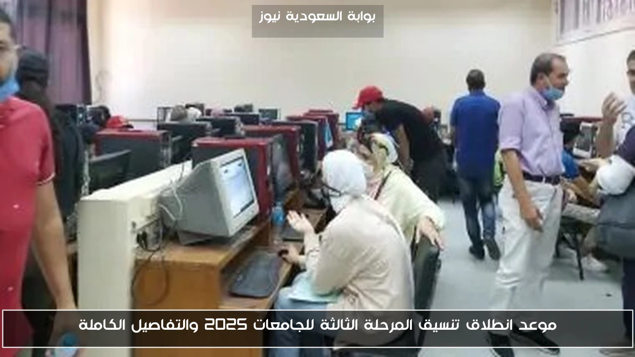 موعد انطلاق تنسيق المرحلة الثالثة للجامعات 2025 والتفاصيل الكاملة