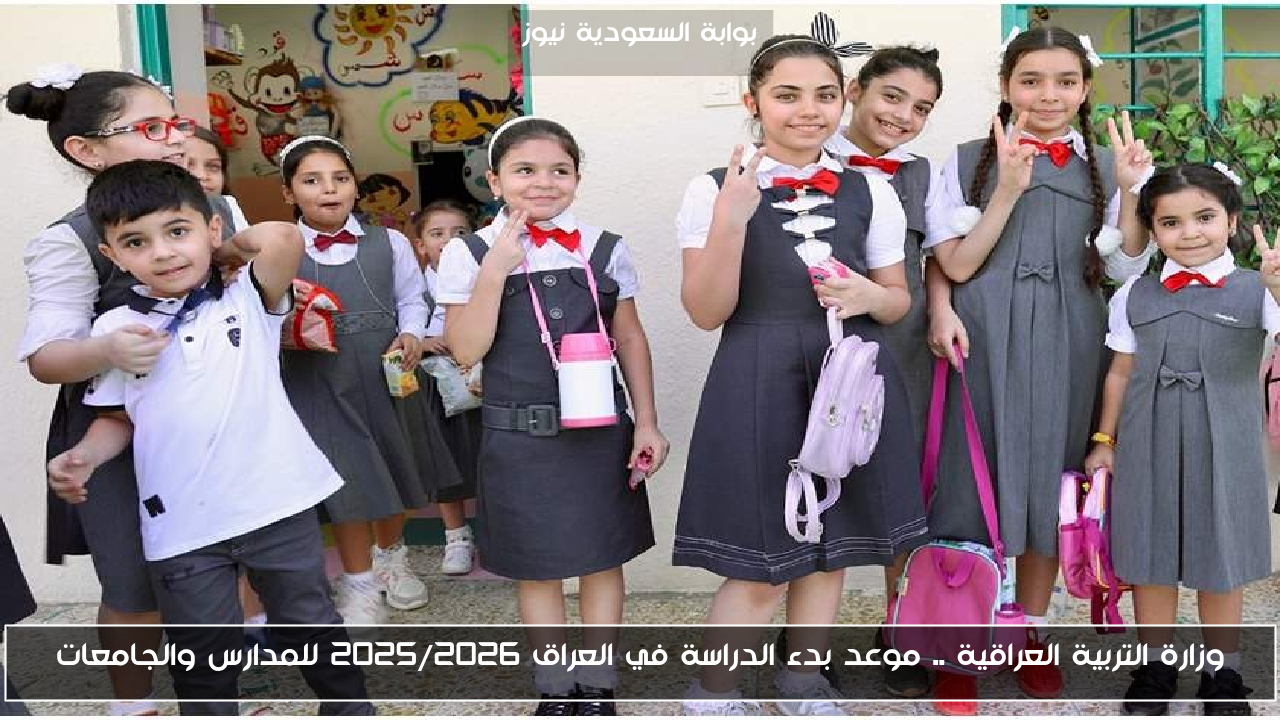 وزارة التربية العراقية .. موعد بدء الدراسة في العراق 2025/2026 للمدارس والجامعات