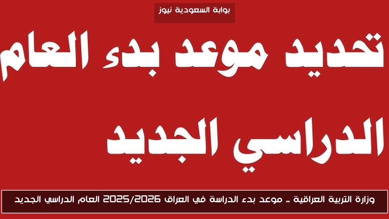 وزارة التربية العراقية .. موعد بدء الدراسة في العراق 2025/2026 العام الدراسي الجديد
