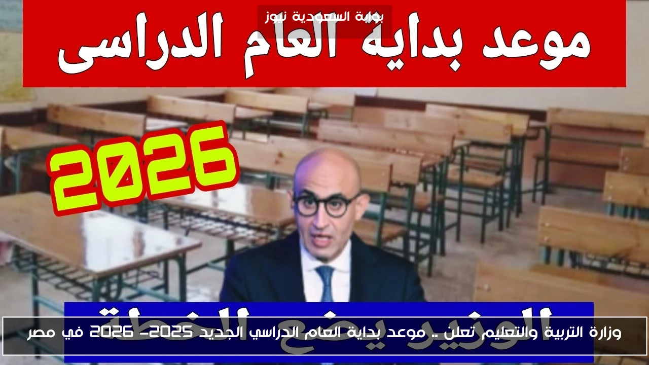 وزارة التربية والتعليم تعلن .. موعد بداية العام الدراسي الجديد 2025- 2026 في مصر